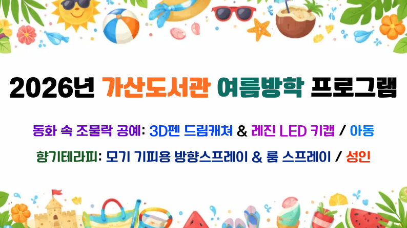 팝업안내문(2026 가산 여름방학 독서문화강좌)