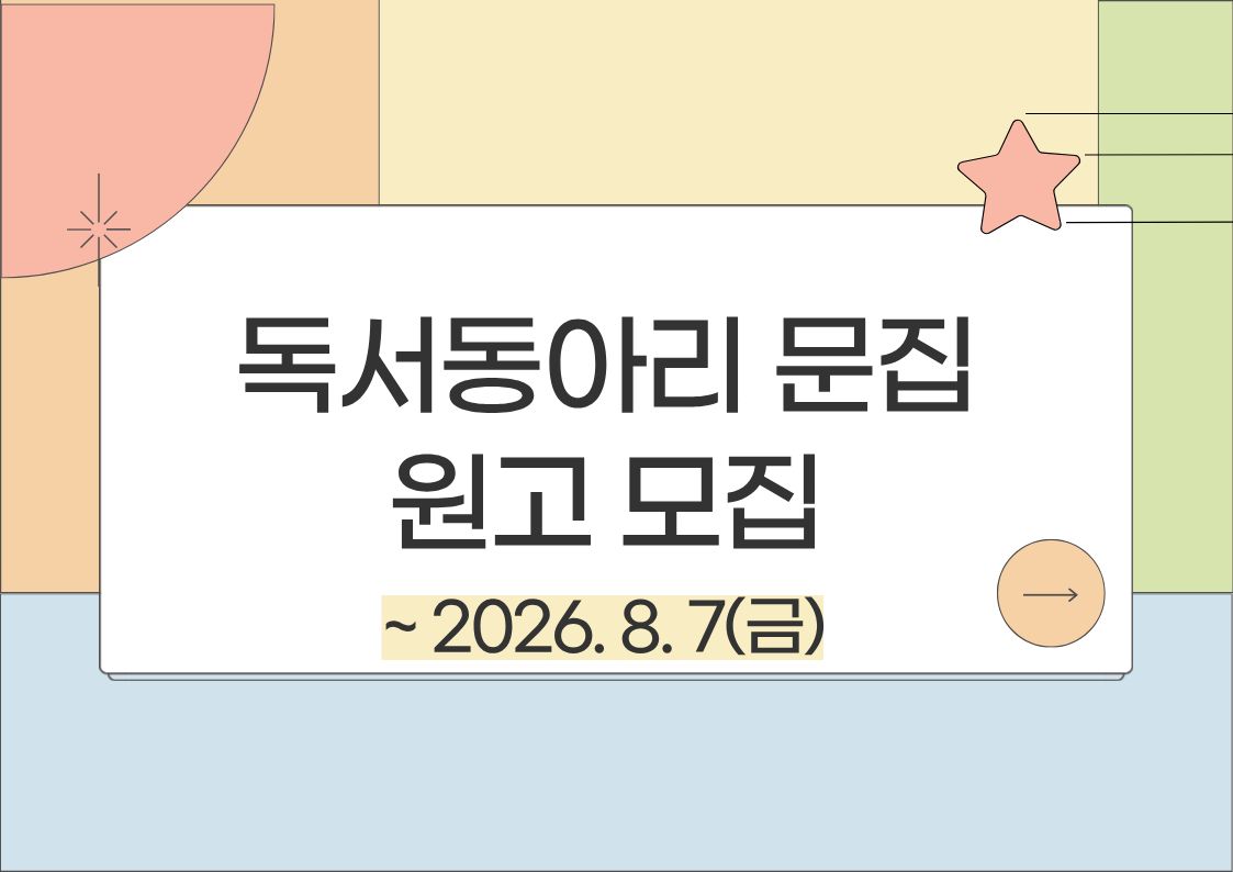 독서동아리 문집 원고 모집