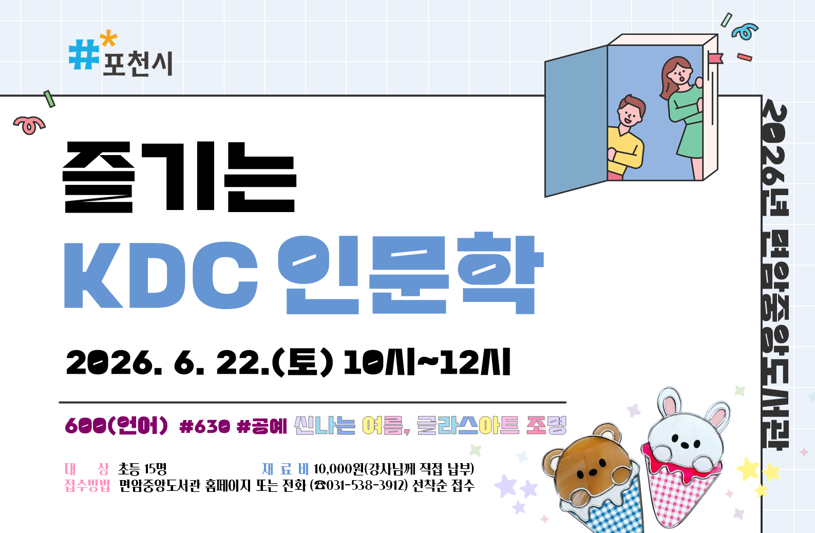 [2026 KDC] 즐기는 KDC 공예630(신나는 여름, 글라스아트 조명 만들기)
