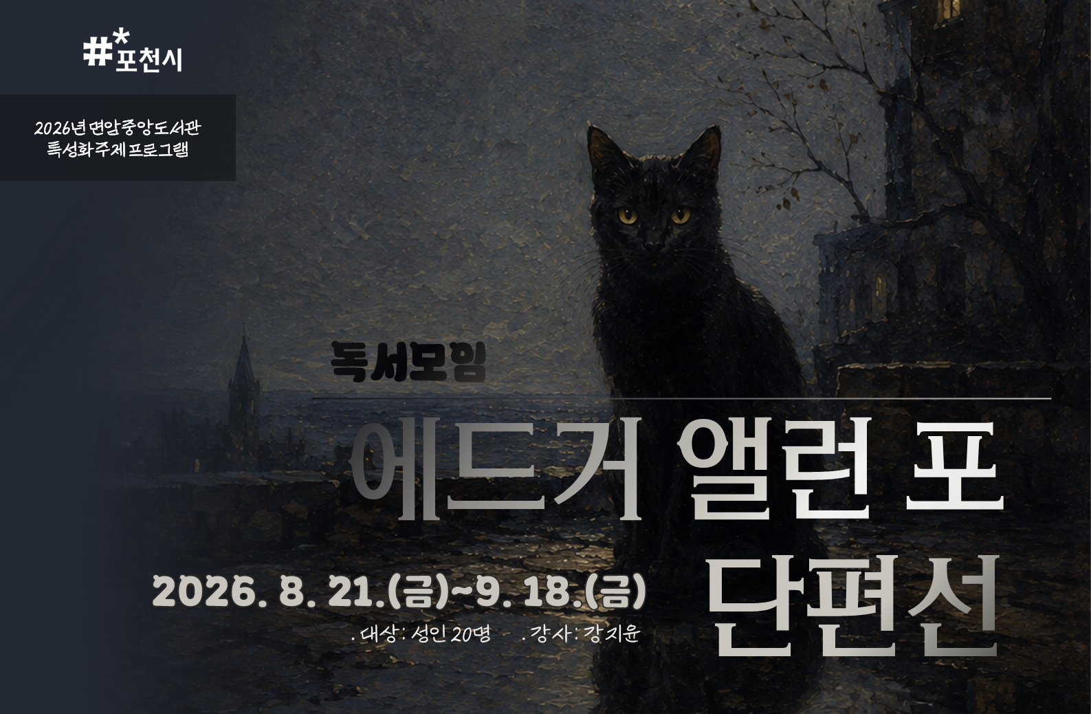 [2026 특성화] 독서모임 '에드거 앨런 포 단편선' 