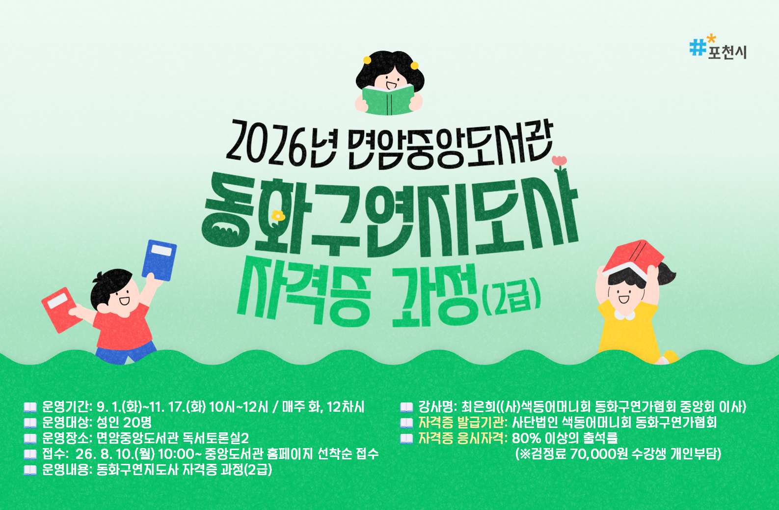 [2026 자격증 과정] 면암중앙도서관 동화구연지도사 2급 자격증 과정