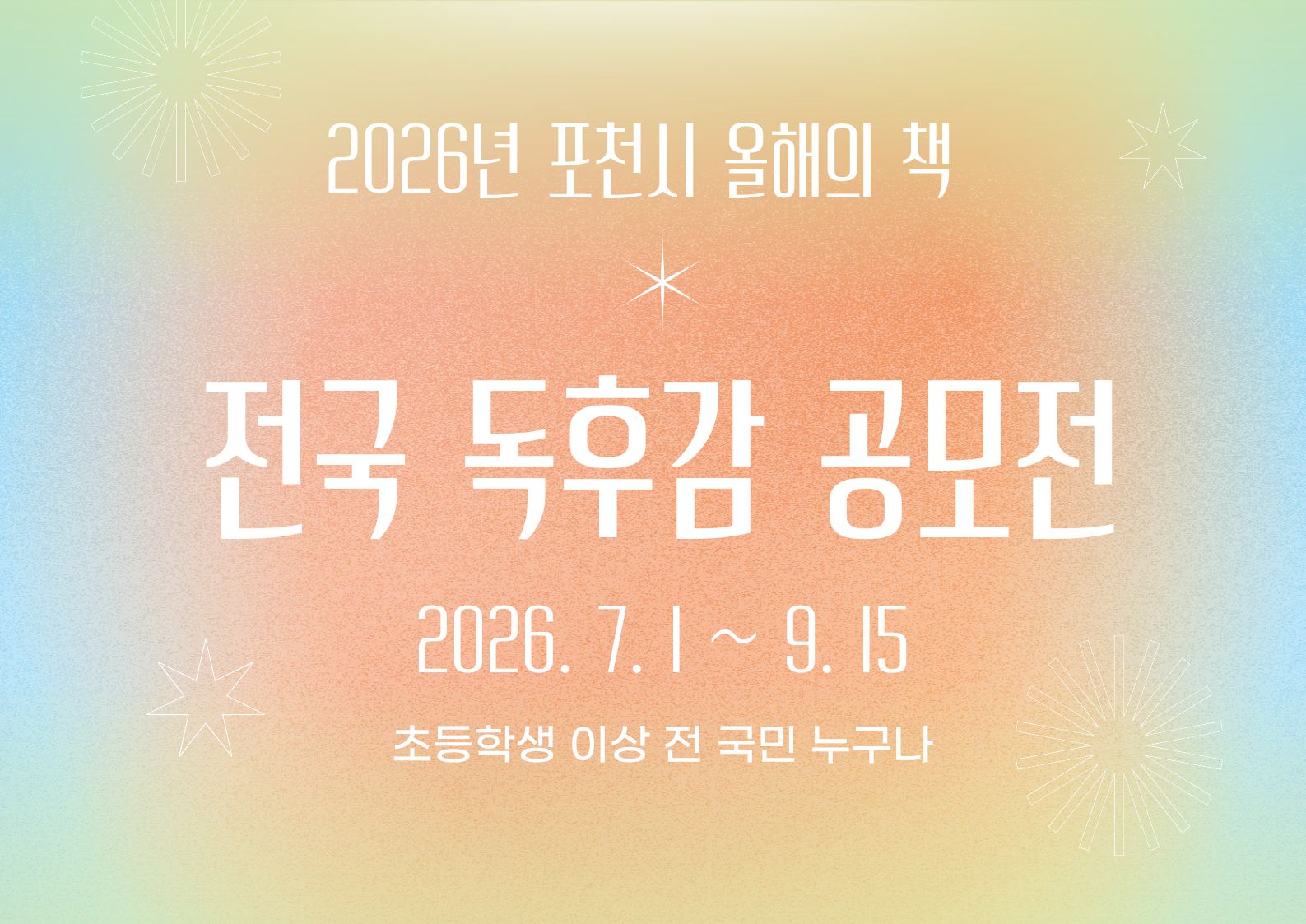 2026년 포천시 전국독후감공모전