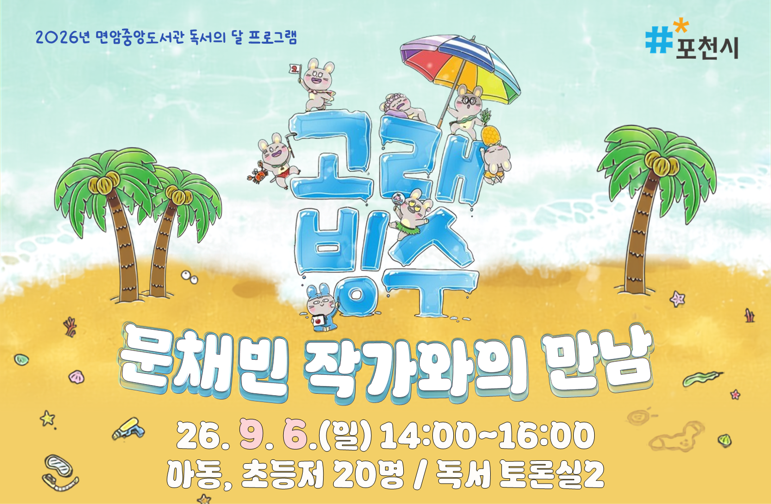 [2026 독서의 달] '고래빙수' 문채빈 작가와의 만남