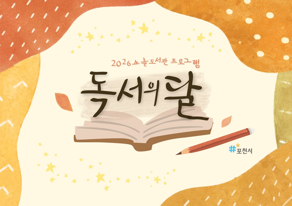 2026 소흘도서관 독서의달 안내문