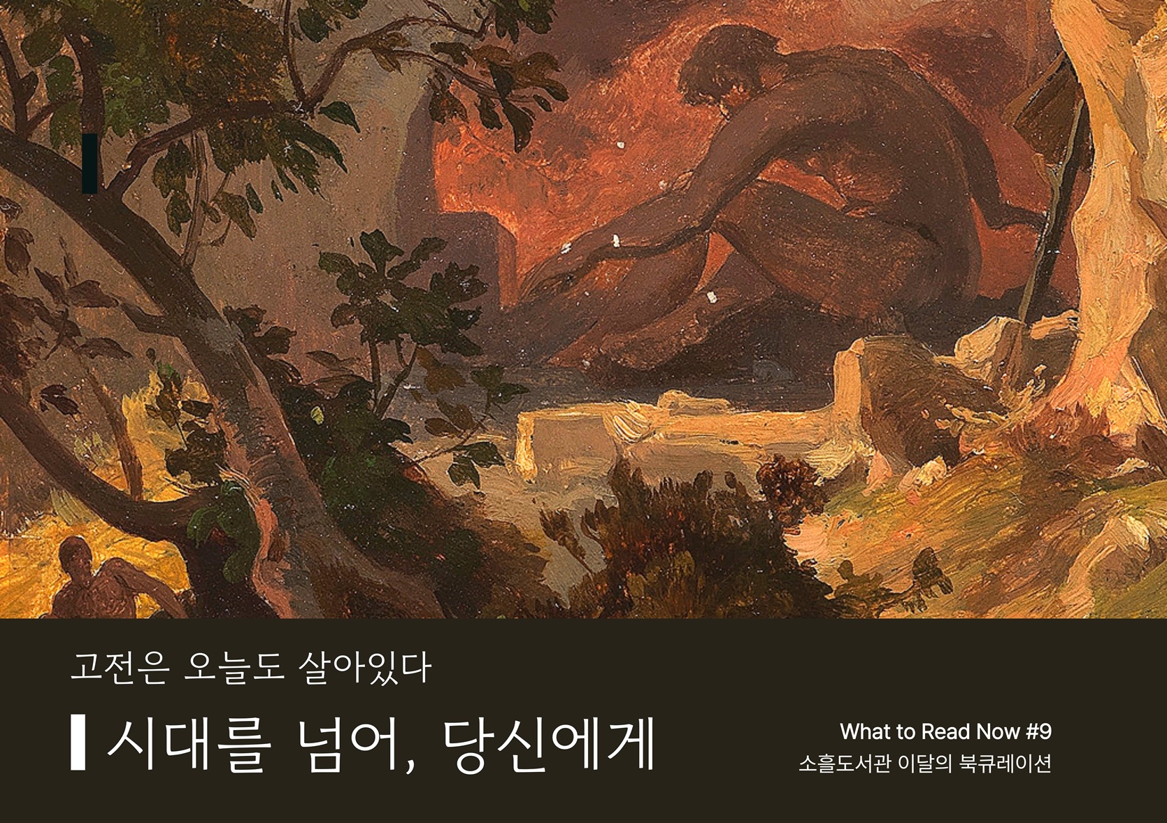 2026년 소흘도서관 9월 북큐레이션