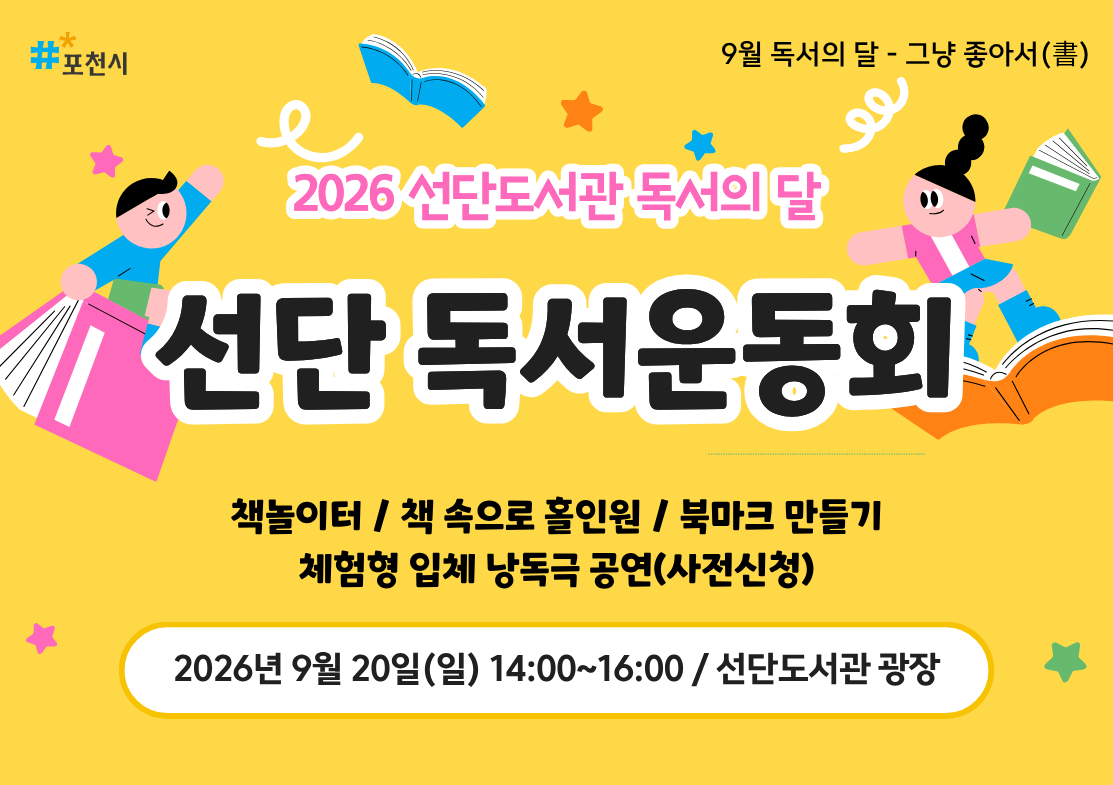 2026 선단도서관 독서의 달 '선단 독서운동회'
책놀이터/책 속으로 홀인원/ 북마크 만들기 / 체험형 입체 낭독극 공연
2026. 9. 20.(일) 14:00~16:00 선단도서관 광장