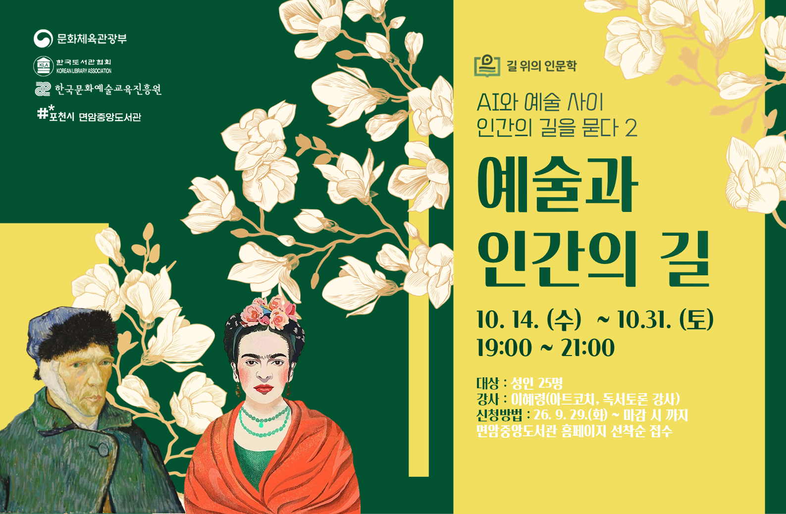 2026 길 위의 인문학 '예술과 인간의 길' 신청 안