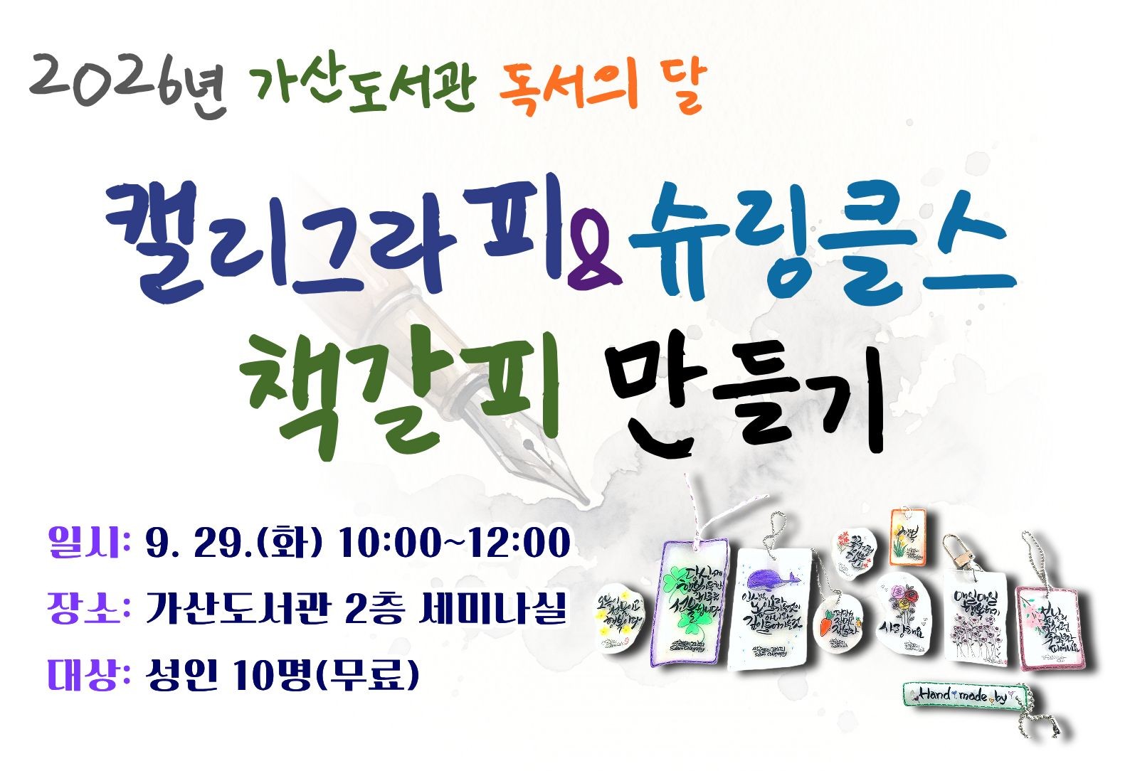 팝업안내문(2026 가산도서관 독서의 달 독서문화강좌_캘리그라피+슈링클스)