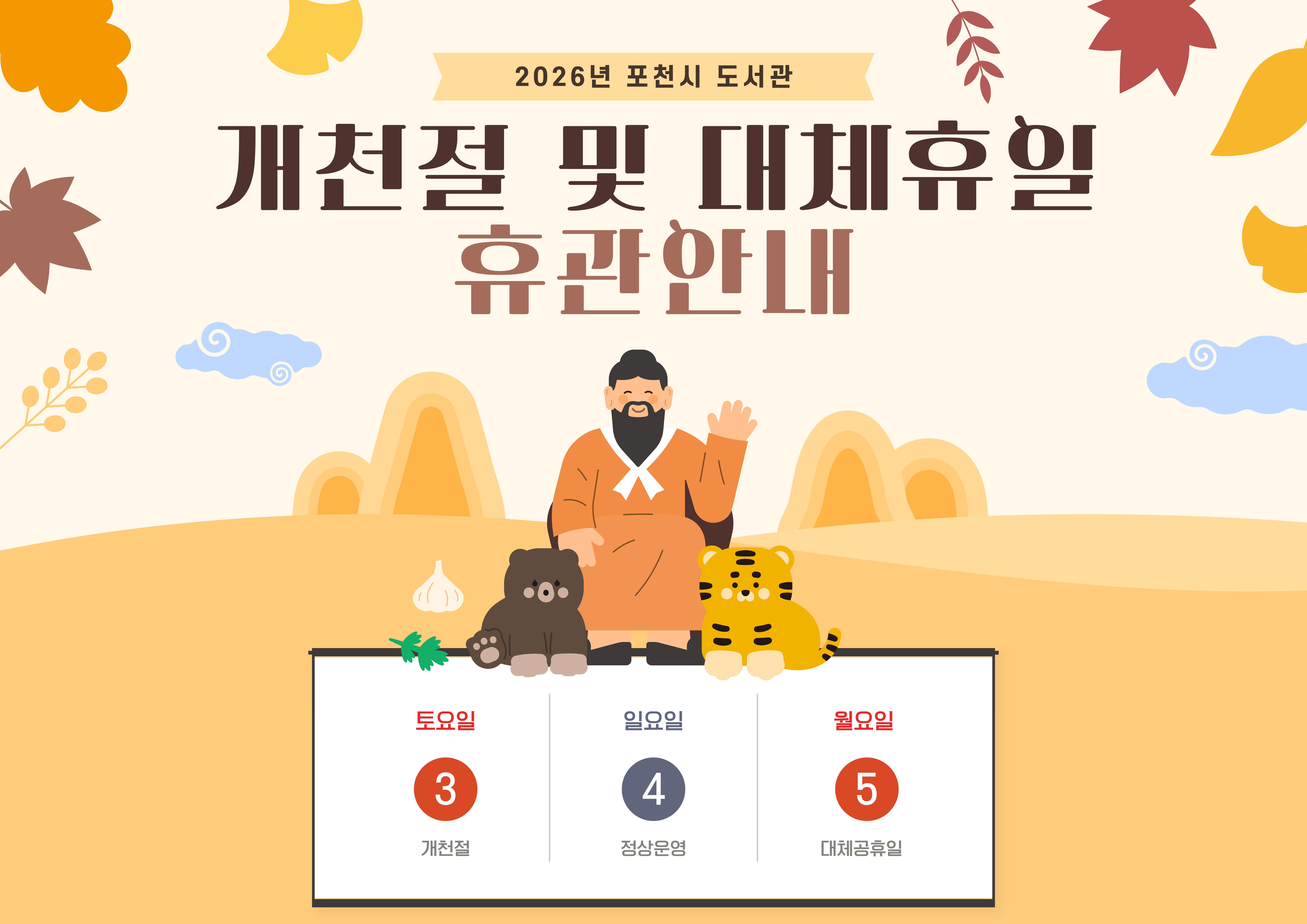 2026년 포천시도서관
개천절(10/3) 및 대체공휴일(10/5) 휴관안내

휴관일에는 도서관 전체 시설 이용이 불가합니다
도서 반납은 정문 옆 파란색 반납함에 넣어주세요