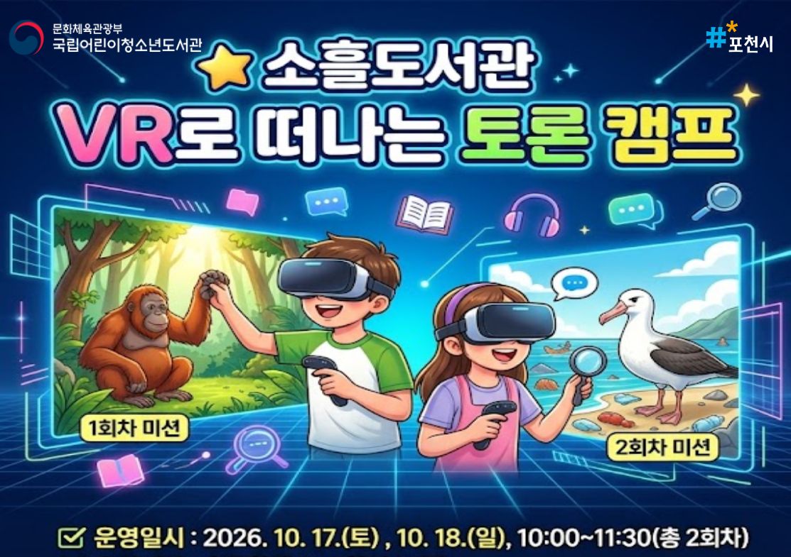 [국립어린이청소년도서관 연계] VR로 떠나는 토론 캠프