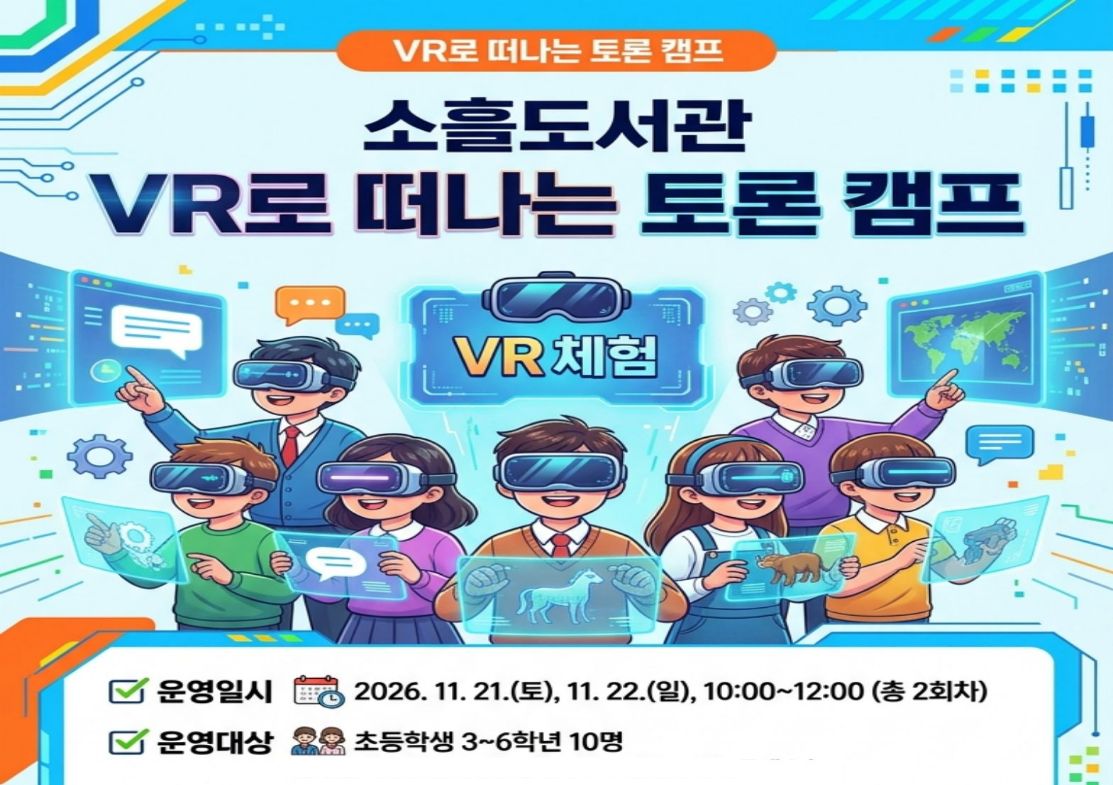 [국립어린이청소년도서관 연계] VR로 떠나는 토론 캠프