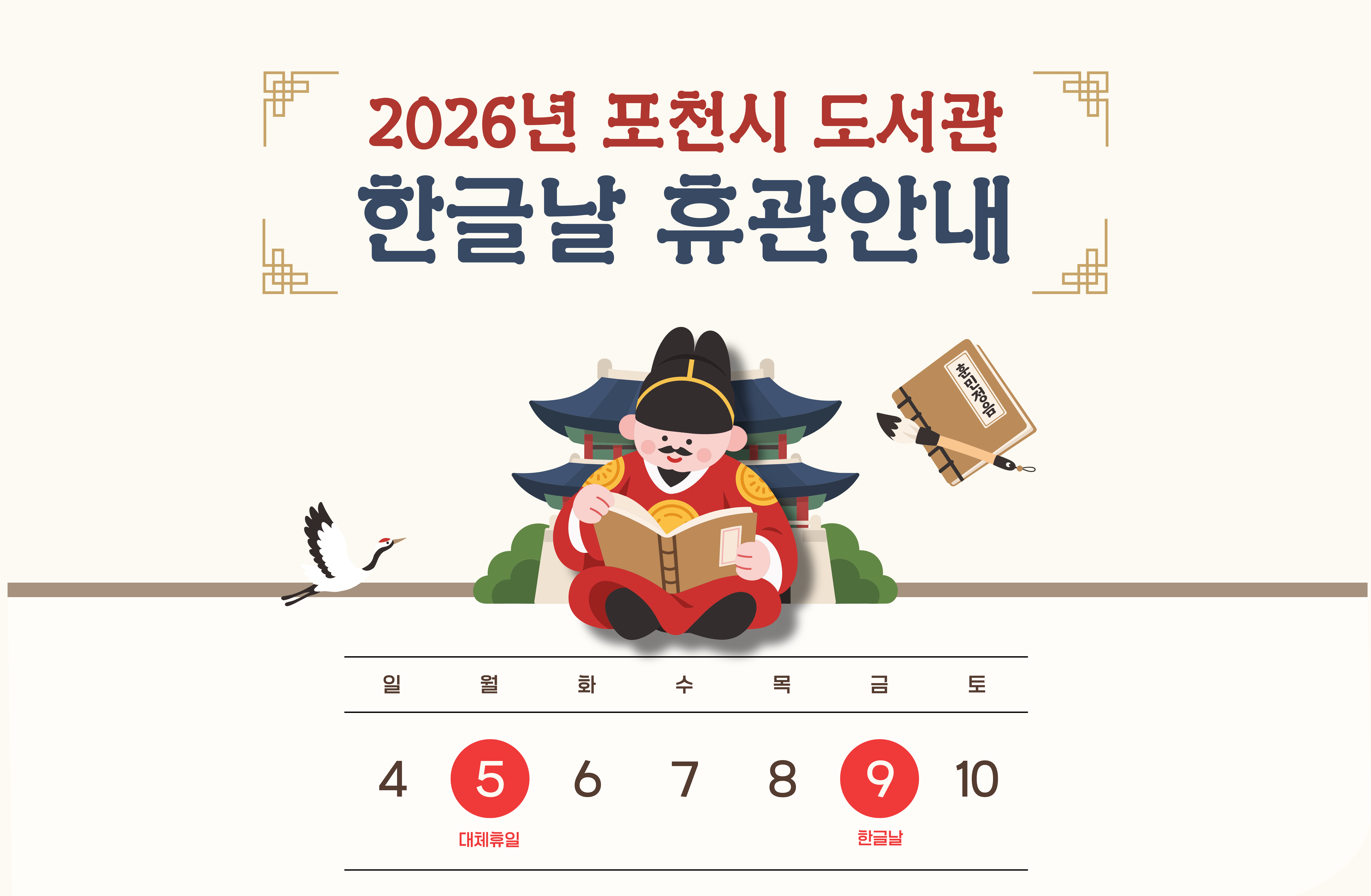 2026년 포천시도서관 한글날(10.9) 휴관안내
휴관일에는 도서관 전체 시설 이용이 불가합니다
도서 반납은 정문 옆 파란색 반납함에 넣어주세요

10월 휴관일 : 개천절(10/3), 대체휴일(10/5), 한글날(10/9)