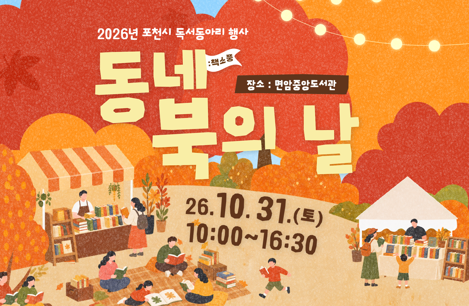 2026년 포천시 도서관 '동네북의 날'