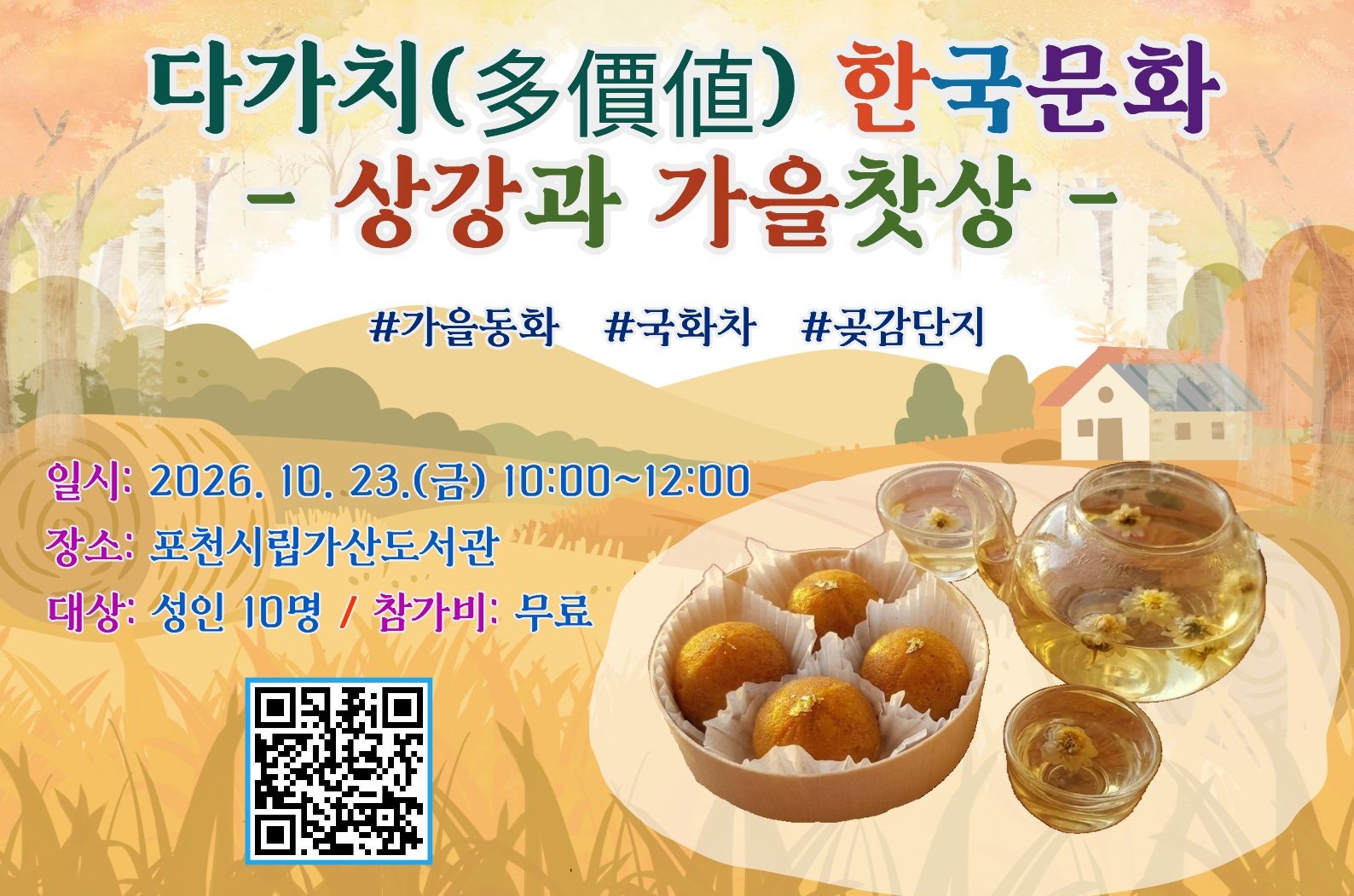팝업 안내문(2026 가산 하반기_다가치 한국문화_상강과 가을찻상)