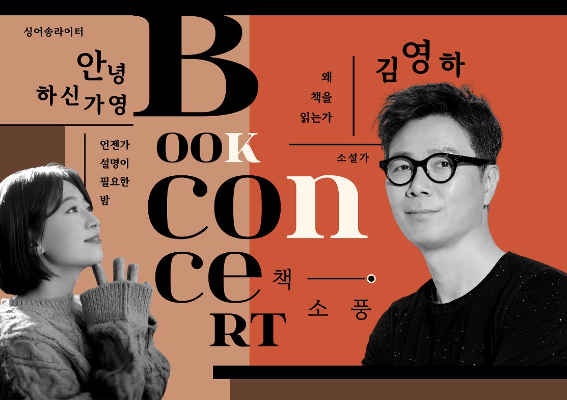  <BOOK CONCERT - 책소풍> 

▶ 소설가 김영하 : 왜 책을 읽는가
▶ 싱어송라이터 안녕하신가영 : 언젠가 설명이 필요한 밤