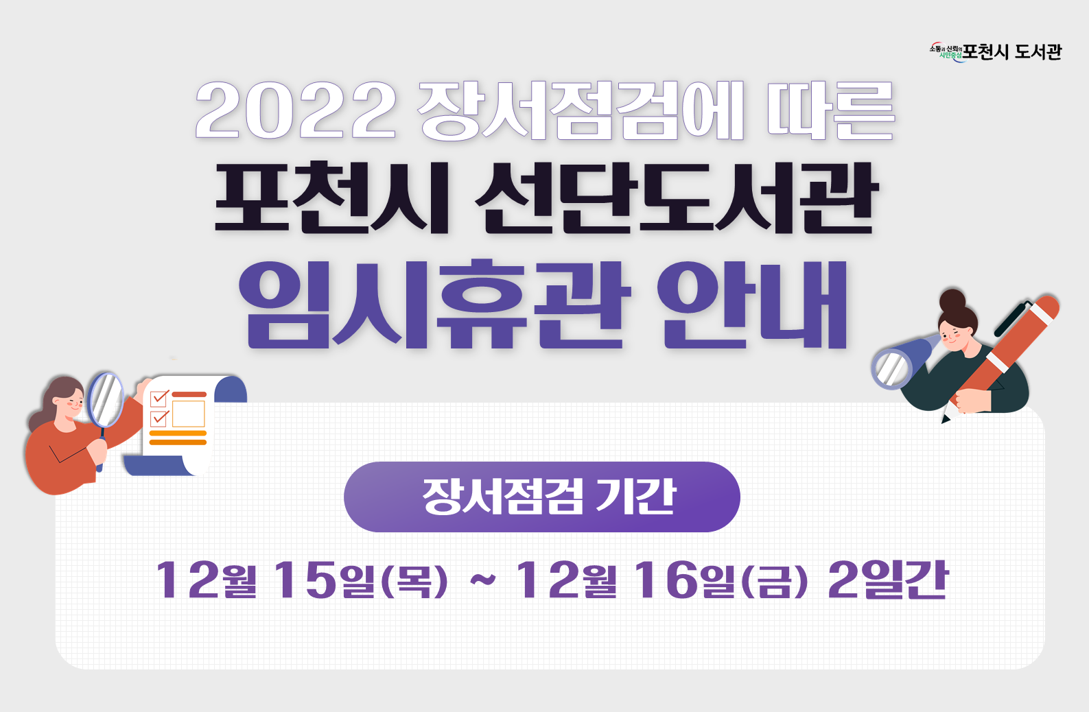 2022 장서점검 임시휴관 안내(선단:12월 15일(목) ~ 12월 16일(금) 2일간)
