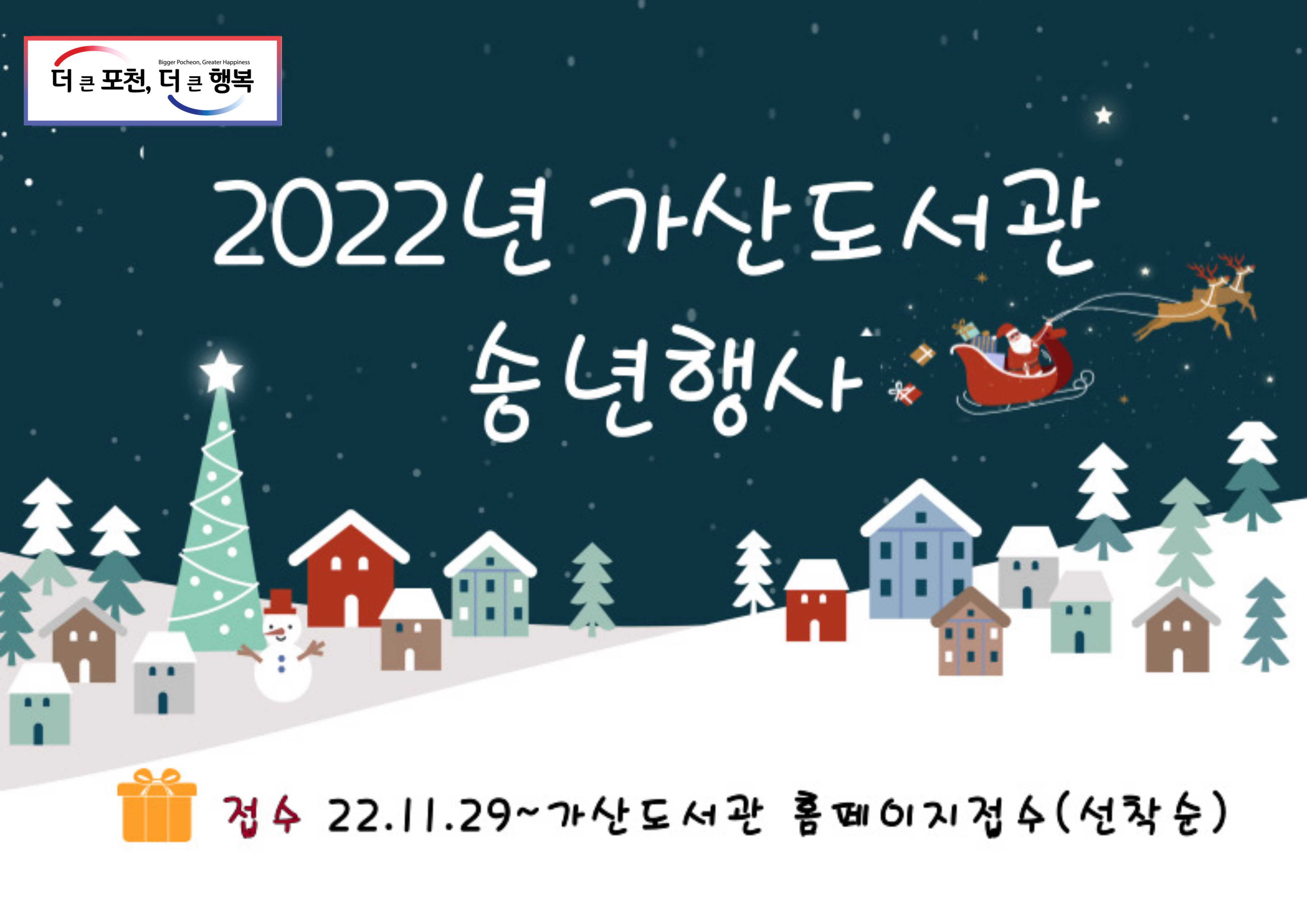 2022년 가산도서관 송년행사
