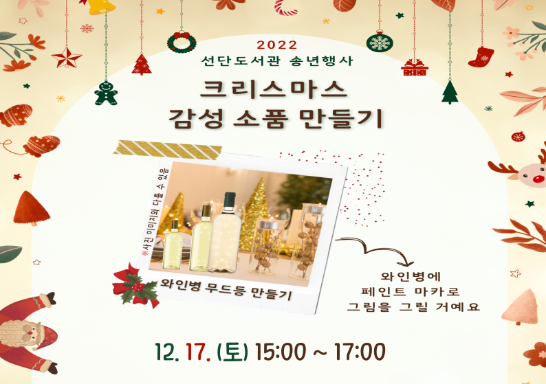 [2022 송년행사] 크리스마스 감성 소품 만들기