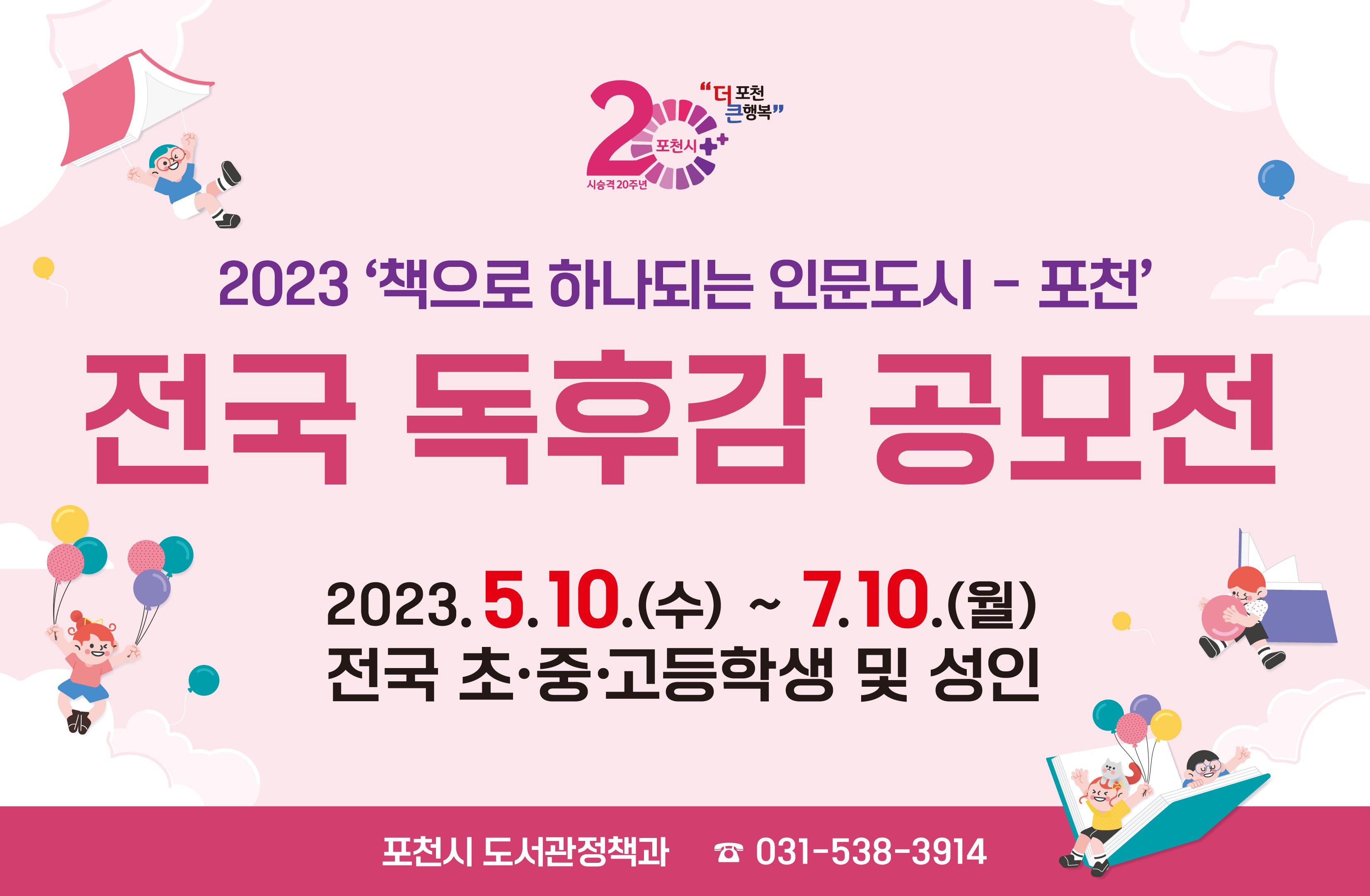 2023년 포천시 전국 독후감 공모전 안내