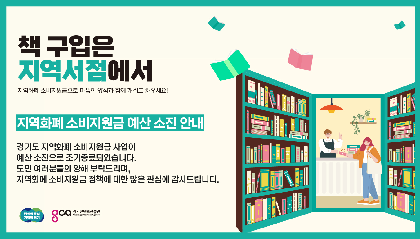 2023 지역서점 소비지원금 예산소진 알림