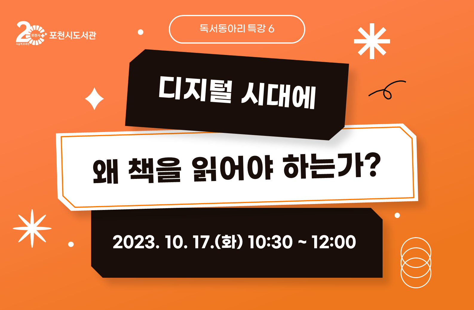 2023 독서동아리 특강 ⑥
디지털시대에 왜 책을 읽어야 하는가
평범한 회사원의 독서모임 플랫폼 활동기


｜일 시: 2023. 10. 17.(화) 10:30 ~ 12:00
｜장 소: 중앙도서관 독서토론실 2
｜대 상: 독서동아리 회원 등 시민 30명
｜접 수: 2023. 9. 20.(수) ~ 마감 시 까지 (중앙도서관 홈페이지 > 문화행사 > 문화행사 신청)
｜강 사: 박보람(LF그룹 재직, 독서커뮤니티 트레바리 모임 운영)
｜문 의: 031-538-3911
 