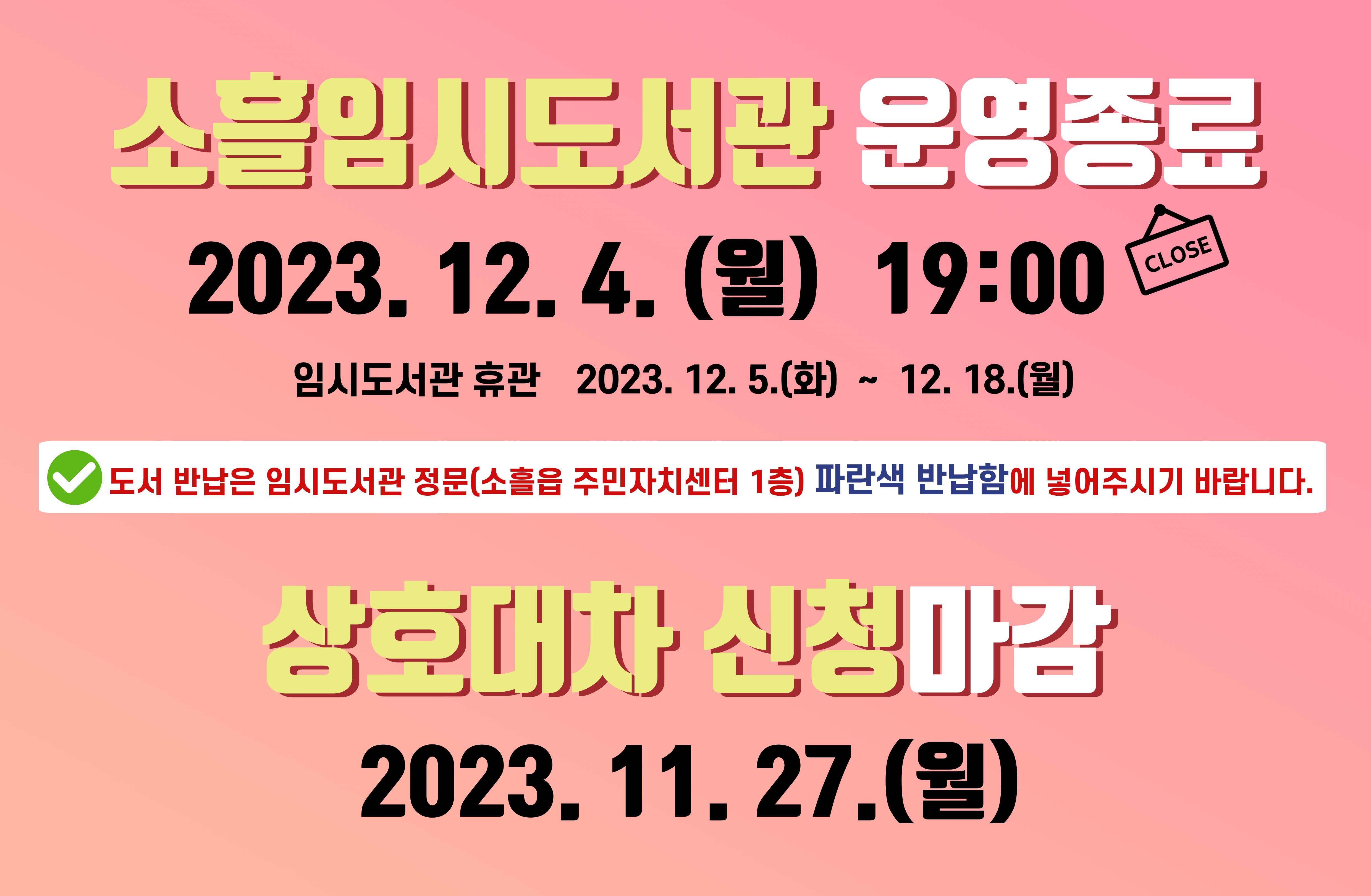 소흘임시도서관 운영 종료