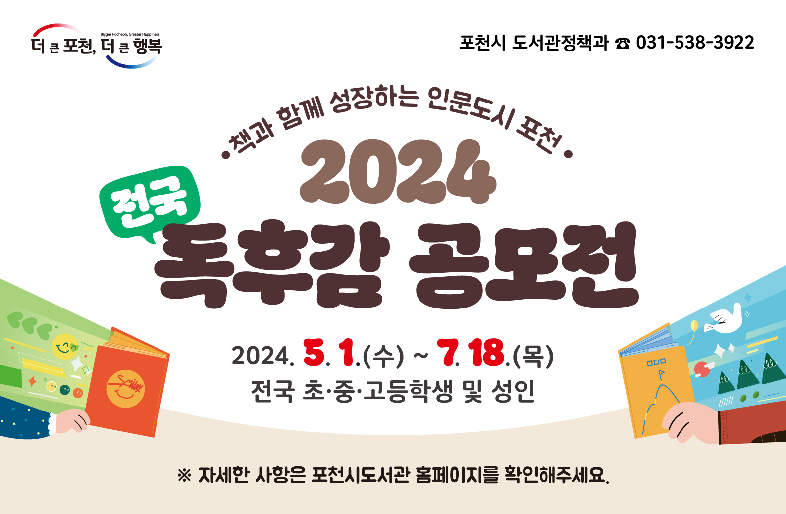 2024년 포천시 전국 독후감 공모전 개최