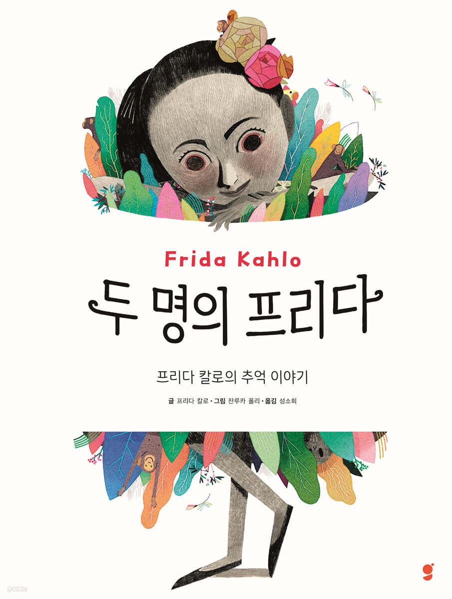 [2024년 10월 유아] 두 명의 프리다  : 프리다 칼로의 추억 이야기