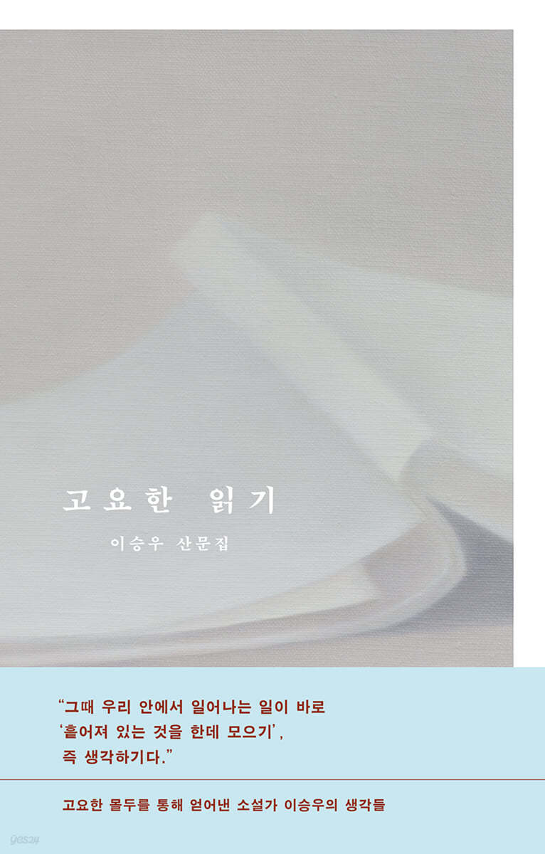 [2024년 10월]고요한 읽기  : 이승우 산문집