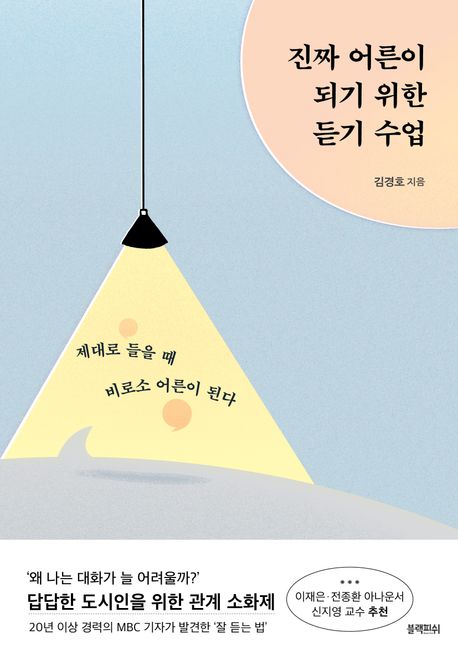 [2024년 11월] 진짜 어른이 되기 위한 듣기 수업 : 제대로 들을 때 비로소 어른이 된다