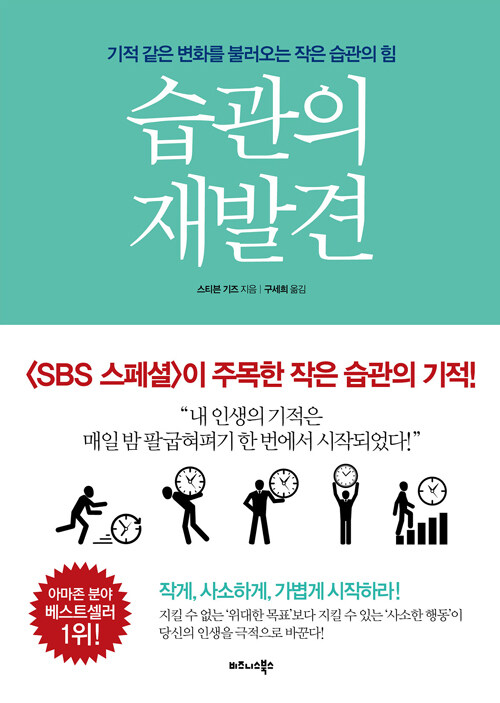 [25년 2월]습관의 재발견 : 기적 같은 변화를 불러오는 작은 습관의 힘