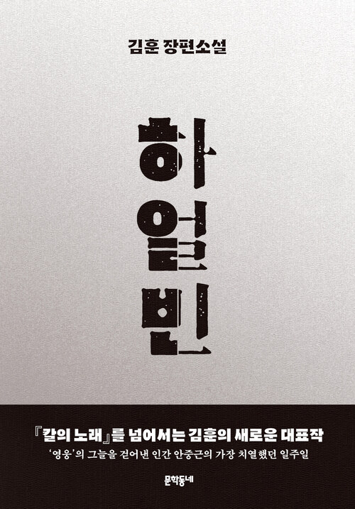 [25년 3월] 하얼빈 : 김훈 장편소설