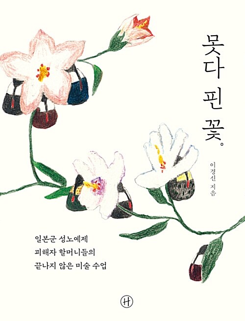 [25년 3월] 못다 핀 꽃  : 일본군 성노예제 피해자 할머니들의 끝나지 않은 미술 수업