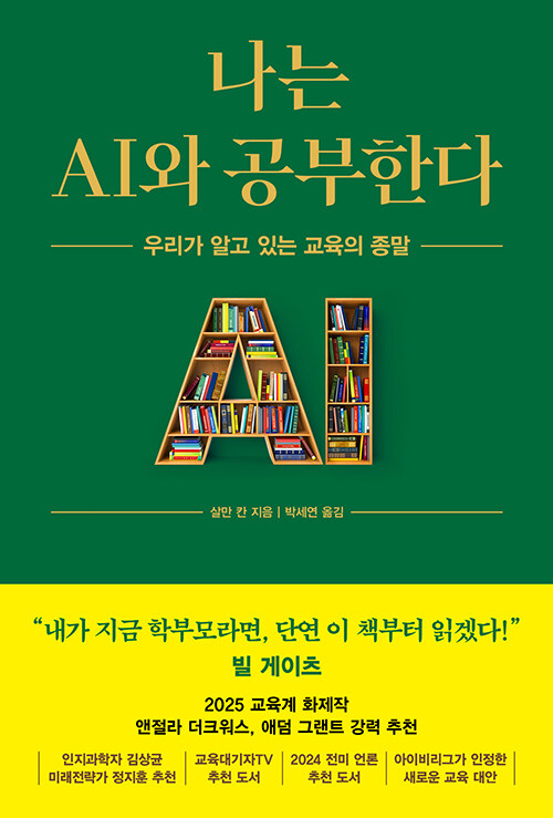 [2025년 4월] 나는 AI와 공부한다  : 우리가 알고 있는 교육의 종말