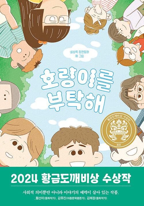 [2025년 5월] 호랑이를 부탁해 : 설상록 장편동화