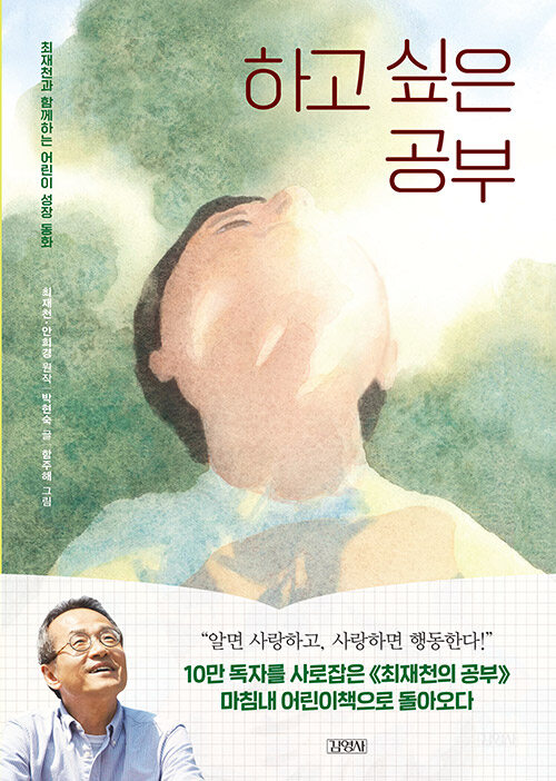 [2025년 5월] 하고 싶은 공부 : 최재천과 함께하는 어린이 성장 동화