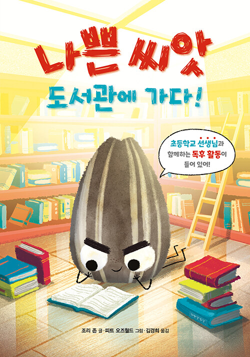 [2025년 5월] 나쁜 씨앗 도서관에 가다!
