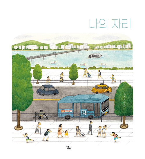 [2025년 5월] 나의 자리 : 윤혜정 그림책