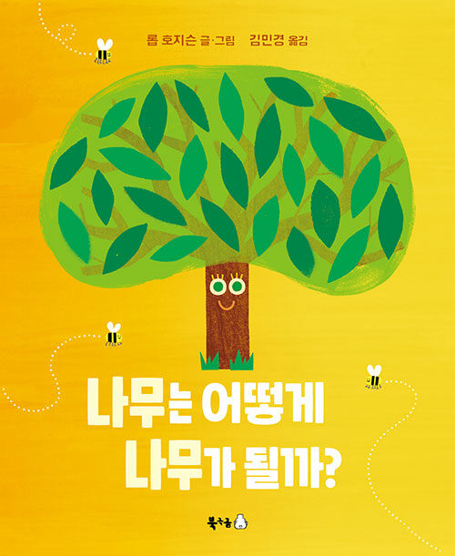 [2025년 6월 유아] 나무는 어떻게 나무가 될까?