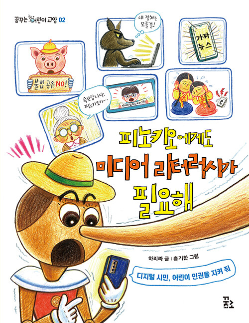 [2025년 6월 아동] 피노키오에게도 미디어 리터러시가 필요해 : 디지털 시민 , 어린이 인권을 지켜줘