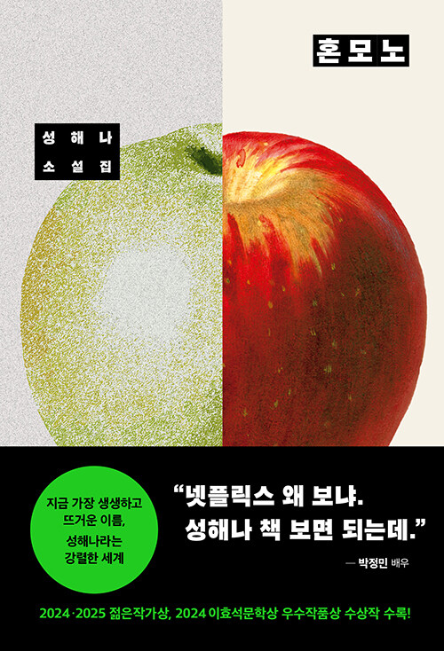 [2025년 6월] 혼모노  : 성해나 소설집