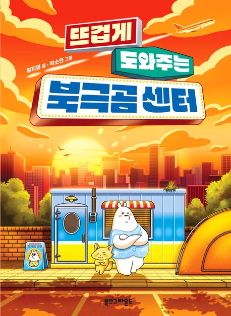 [25년 6월](뜨겁게 도와주는) 북극곰 센터