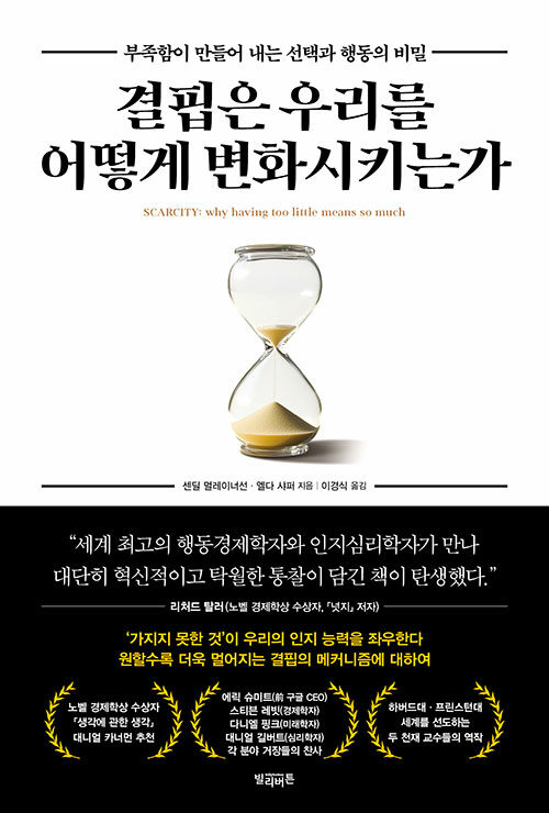 [20525년 7월]결핍은 우리를 어떻게 변화시키는가 : 부족함이 만들어 내는 선택과 행동의 비밀