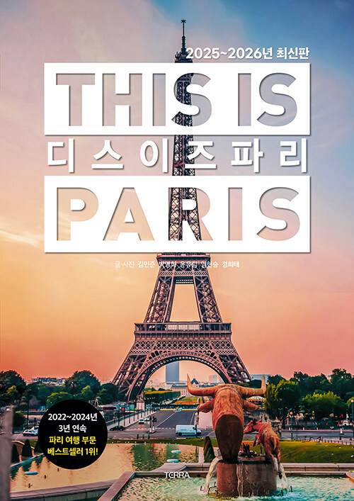 [2025년 7월] 디스 이즈 파리  = This is Paris  : 2025~2026년 최신판