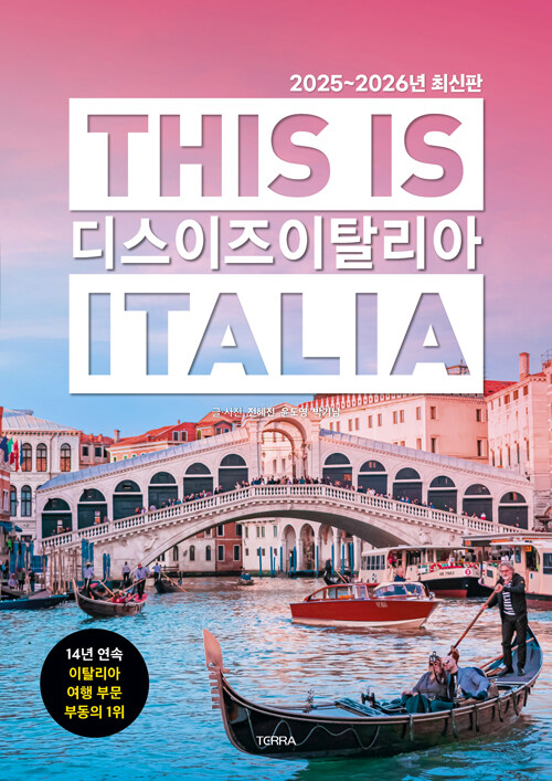 [2025년 7월] 디스 이즈 이탈리아  = This is Italia  : 2025~2026년 최신판