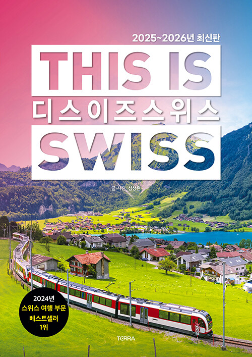 [2025년 7월] 디스 이즈 스위스 = This is Swiss  : 2025~2026년 최신판