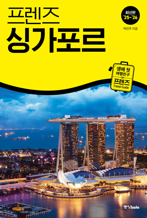 [2025년 7월] (프렌즈) 싱가포르  = Singapore  : 최신판 '25~'26