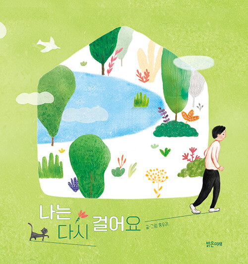 [2025년 7월 유아] 나는 다시 걸어요