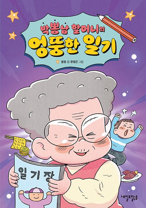 [2025년 7월 아동] 박뽕남 할머니의 엉뚱한 일기