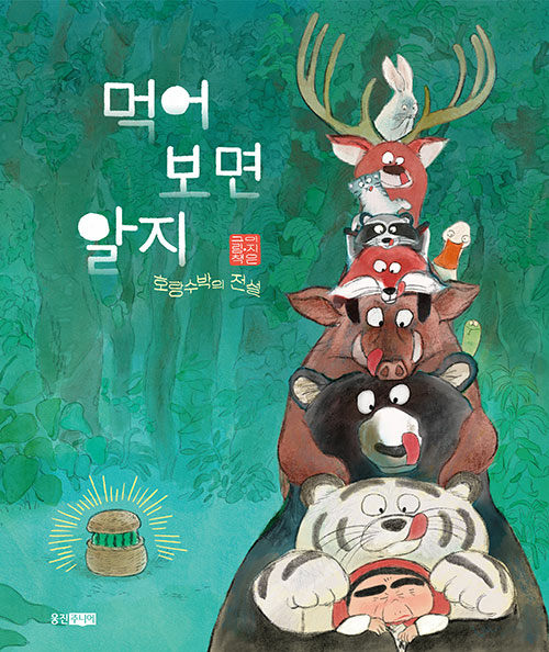 [2025년 8월 유아] 먹어 보면 알지 : 호랑수박의 전설